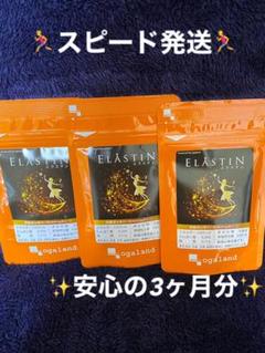 オーガランド エラスチン 3ヶ月分