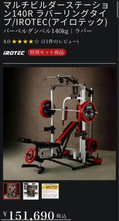 アイロテック IROTEC マルチビルダーステーション 引き取り限定