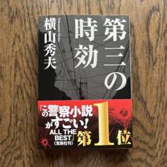 第三の時効のサムネイル