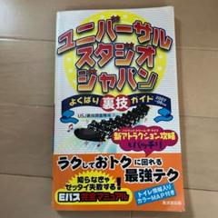 2025年最新】USJ裏技ガイドの人気アイテム - メルカリ