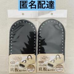 バッグ底板 編み物用 楕円形 黒 2点 ハンドメイド 手芸 新品 匿名配達