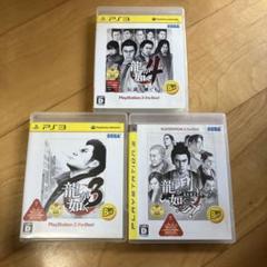 龍が如くシリーズ PS3 3本セット