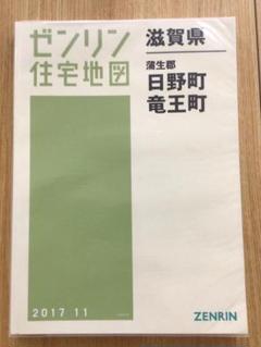 【格安中古】ゼンリン住宅地図　滋賀県蒲生郡日野町・竜王町 格安中古】ゼンリン住宅地図 滋賀県蒲生郡日野町・竜王町 - メルカリ