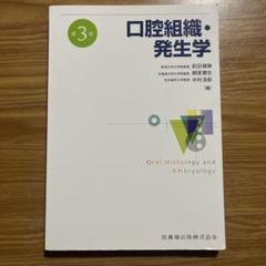 2025年最新】口腔組織・発生学の人気アイテム - メルカリ