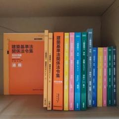 法令集線引済　1級建築士資格試験　2024　日建学院テキスト