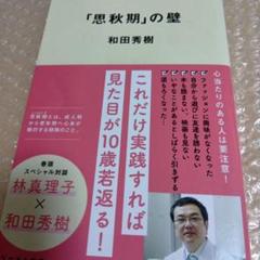 「思秋期」の壁・和田秀樹