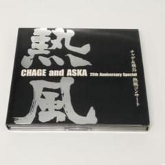 熱風　CHAGE&ASKA   チャゲ&飛鳥　熱風コンサート　チャゲアス CHAGE and ASKA 25th Anniversary Special チャゲ&飛鳥 熱風