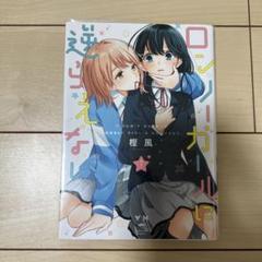 ロンリーガールに逆らえない　本田　桜井　缶バッチ　リーフレット　漫画　全巻 ロンリーガールに逆らえない (1-6巻 全巻) | 漫画全巻ドットコム