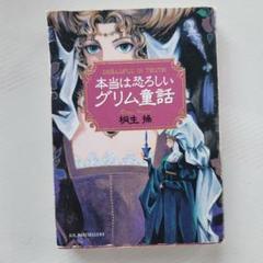 【中古本】本当に恐ろしいグリム童話 桐生操