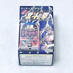 2025年最新】ミニチュアパチスロ 北斗の拳の人気アイテム - メルカリ