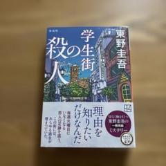 学生街の殺人 新装版 東野圭吾