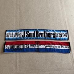 三代目 J Soul Brothers ライブツアーマフラータオル2枚セット