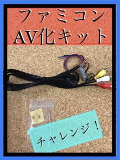 ファミコンAV化　チャレンジキットのサムネイル