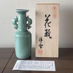 花瓶 青磁 双耳 花器 花生 銘 花瓶 青磁 双耳 花器 花生 銘 花瓶 青磁 双耳 花器 花生 銘