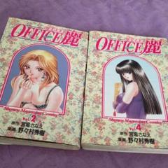 ※裁断済　心霊調査室OFFICE麗　オフィス麗　全巻セット コミック】OFFICE麗(全12巻)セット | 全巻セットまとめ買い