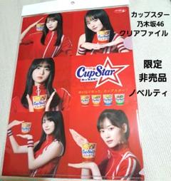 カップスター 乃木坂 クリアファイルの検索結果 - メルカリ
