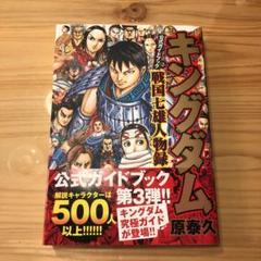 キングダム 公式ガイドブックの中古 未使用品を探そう メルカリ キングダム 公式ガイドブックの中古 未使用品を探そう メルカリ