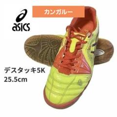 デスタッキ(アシックス)25.5 楽天市場】フットサルシューズ アシックス デスタッキ（靴サイズ