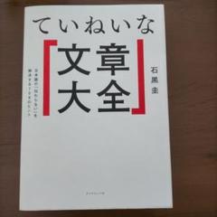 ていねいな文章大全 : 日本語の「伝わらない」を解決する100のヒント