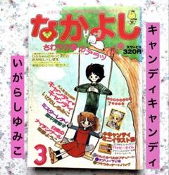 【なかよし1977年3月号】キャンディキャンディ　いがらしゆみこ　水木杏子