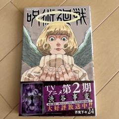 2025年最新】呪術廻戦 漫画 24の人気アイテム - メルカリ