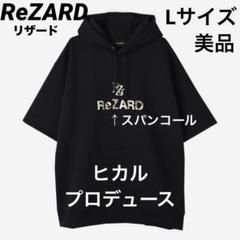 2025年最新】rezard ヒカルの人気アイテム - メルカリ