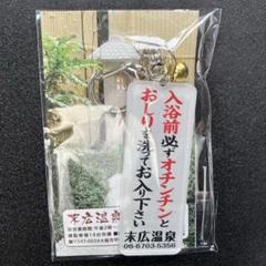 2025年最新】末広温泉キーホルダーの人気アイテム - メルカリ