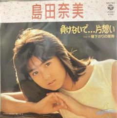 462  島田奈美  キュリオシティ LPレコード 462 島田奈美 キュリオシティ LPレコード - 邦楽
