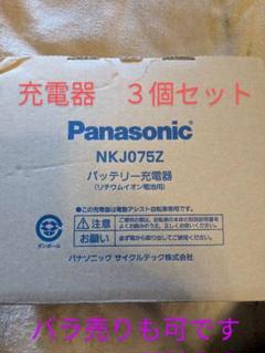 パナソニック 電動自転車　中古充電器　３個セット　NKJ075Z·NKJ074Z Panasonic 電動自転車用 充電器 NKJ074Z（後継のNKJ075Zになり