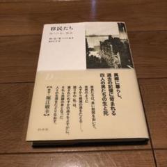 移民たち(新装版)