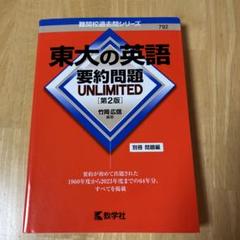 2025年最新】東大 英語 要約の人気アイテム - メルカリ
