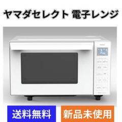 ヤマダ電機 単機能電子レンジ 17L ホワイト　未使用新品 Amazon | ヤマダデンキ yselect YMW17RK ヤマダオリジナル 単