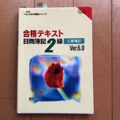 「合格テキスト日商簿記2級 工業簿記 Ver.6.0」