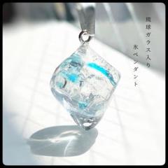 【ハンドメイド】130.琉球ガラス入り・溶けた氷ペンダント