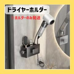 ドライヤーホルダー 強力粘着 ドライヤー収納 収納 ドライヤー