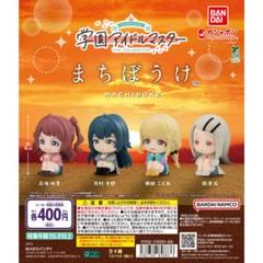 学園アイドルマスター まちぼうけ 全4種 ガチャ 学マス