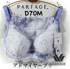 ワコール パルファージュ アドマイヤーブラBCL644 D70M - メルカリ