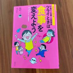まんがでわかる子育て・仕事・人間関係ツライときは食事を変えよう はじめてのオー…
