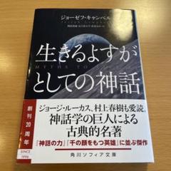 2025年最新】生きるよすがとしての神話の人気アイテム - メルカリ