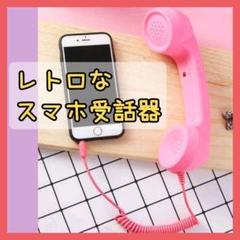 ✨人気商品✨スマホ 受話器　黒電話 型　マイク　レトロ　おもしろ グッズ　ピンク