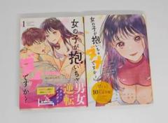 『女の子が抱いちゃダメですか？』1巻、2巻セット