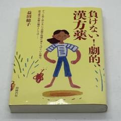負けない！劇的、漢方薬