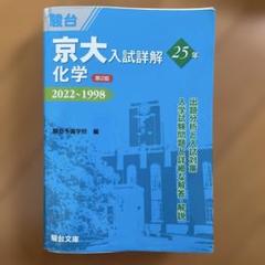 京大入試参考書 英語 理系数学 現代文 古典 化学 物理 駿台 8冊まとめ売り 2025年最新】京大入試詳解 英語の人気アイテム - メルカリ