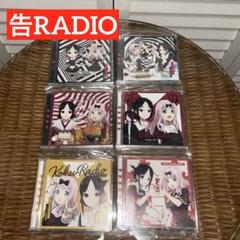 かぐや様は告らせたい 告RADIO CD6枚セット
