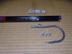 玉の柄(5.4m)、ギャフ【まとめ売り】のサムネイル