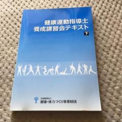 2022年最新】養成講習会テキスト 健康運動指導士の検索結果 - メルカリ