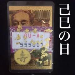 お福分け✨純金8億円札 白蛇 抜け殻 一千万円帯封 梟の羽 幸運の翼御守り