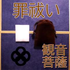 お守り 罪祓い 罪払い 観音菩薩 穢れ払い 護身 開運 幸運 強運 祈祷塩