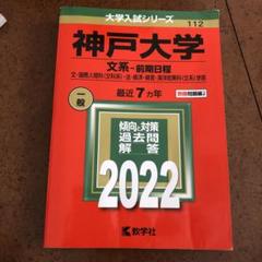 神戸大学 文系―前期日程 文・国際人間科〈文科系〉・法・経済・経営・海洋政策科…