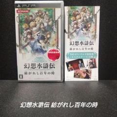 [PSP][新品未開封]幻想水滸伝 紡がれし百年の時